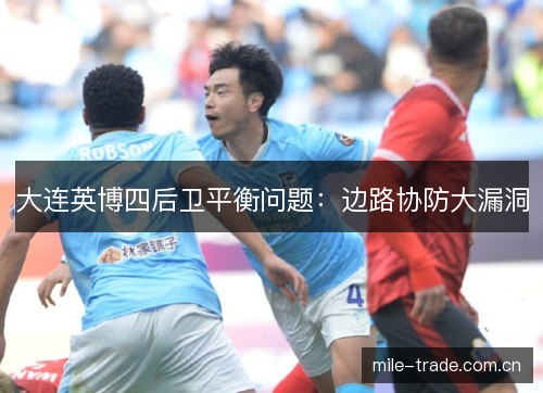 大连英博四后卫平衡问题:边路协防大漏洞 大连英博四后卫平衡问题:边路协防大漏洞